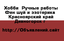 Хобби. Ручные работы Фен-шуй и эзотерика. Красноярский край,Дивногорск г.